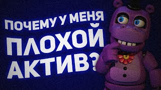 ПОЧЕМУ НА МОЁМ КАНАЛЕ ПЛОХОЙ АКТИВ?