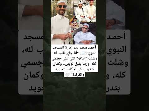 أحمد سعد بعد زيارة المسجد النبوي أنا جاي تائب لله وش لت التاتو اللي على
