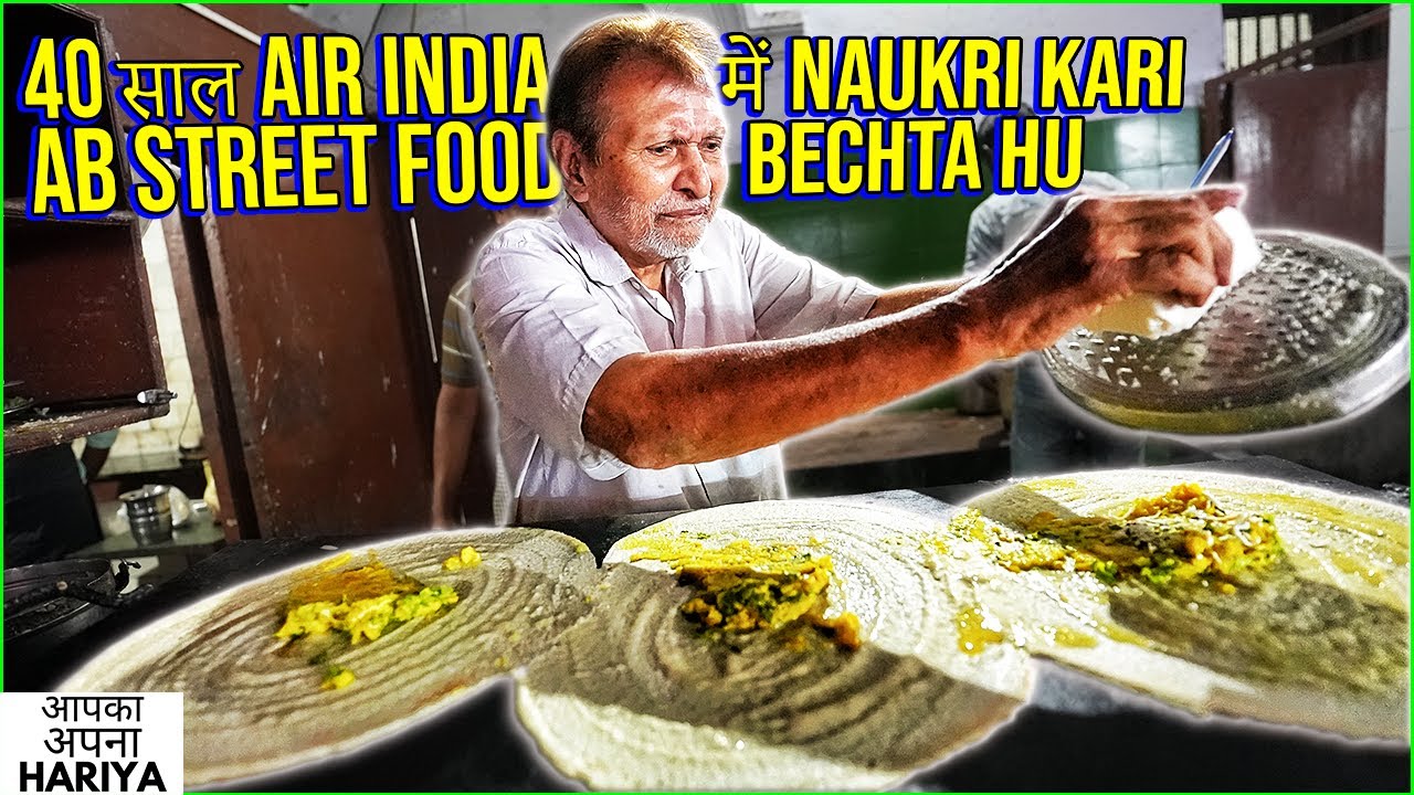 80 Saal ke Food Chacha | AIR INDIA के HEAD अब इस उम्र में बेचते हैं STREET FOOD 