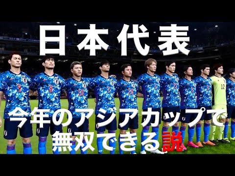 【日本代表】今年のアジアカップで無双できる説！