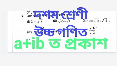 জটিল সংখ্যা।দশম শ্ৰেণী।অনুশীলনীঃ২.১/a+ib আকাৰত প্ৰকাশ কৰা।