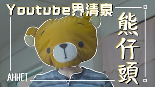 【評論】熊仔頭 FHProductionHK | 香港YouTube清泉