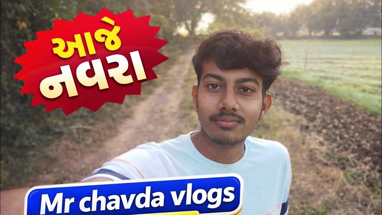 આજે નવરા હતા પણ કામ આવીગયૂ mr chavda vlogs 📈