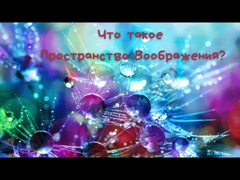 Что такое пространство воображения?