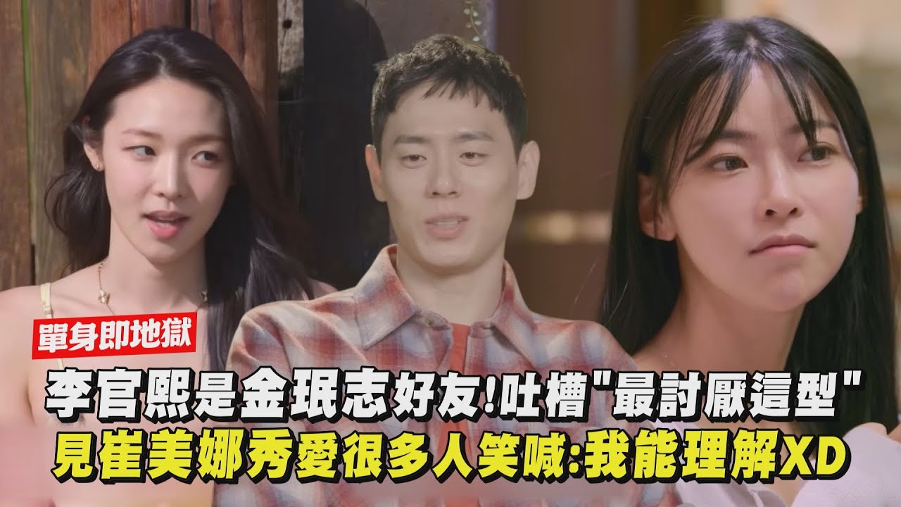 【單身即地獄】李官熙是金珉志好友!吐槽