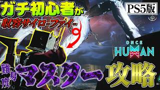 【PS5版】ガチ初心者が“1つの武器”でマスター完全攻略【OnceHuman】 screenshot 1