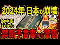 【予言】日月神示による2024年の警告...必ず起こる大災害のとは...【日月神示】【都市伝説】【ゆっくり解説】