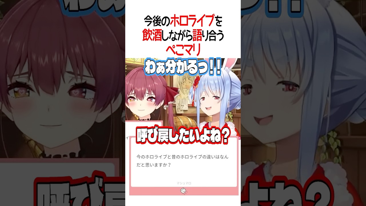 今後のホロライブを飲酒しながら語り合うぺこマリ【ホロライブ切り抜き/Hololive】#shorts