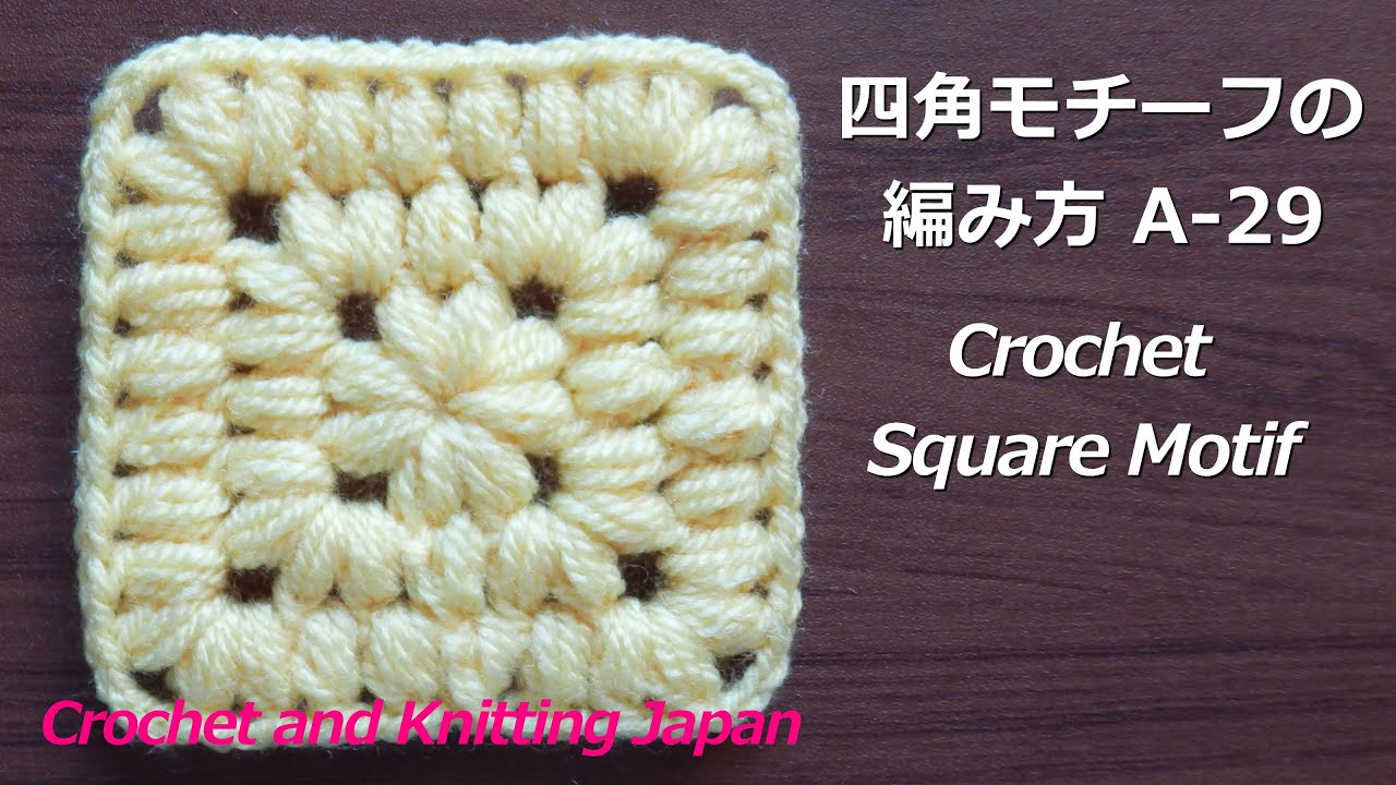 かぎ針編み 四角モチーフの編み方 A 29 Crochet Square Motif Crochet And Knitting Japan Youtube