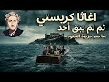 رواية ثم لم يبق احد للكاتبة اغاثا كريستي ما سر الجزيرة الجهولة الفصل الثالث استمع واسترخ