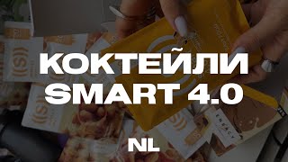 Как продавать новые функциональные коктейли от NL Smart 4.0