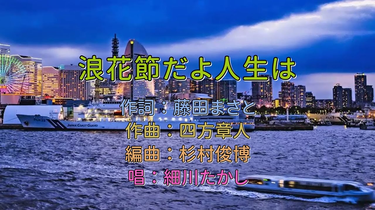 細川たかし - 浪花節だよ人生は KTV カラオケ 中譯 細川たかし - 浪花節だよ人生は KTV カラオケ 中譯