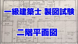 建築士試験 一級 製図》二階平面図を書いてみた - YouTube