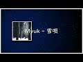 Myuk - 雪唄 [가사/발음/번역]
