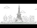【鉄拳×東京タワー】祝!東京2020オリンピック・パラリンピック開催「東京タワー物語」