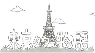 【鉄拳×東京タワー】祝!東京2020オリンピック・パラリンピック開催「東京タワー物語」