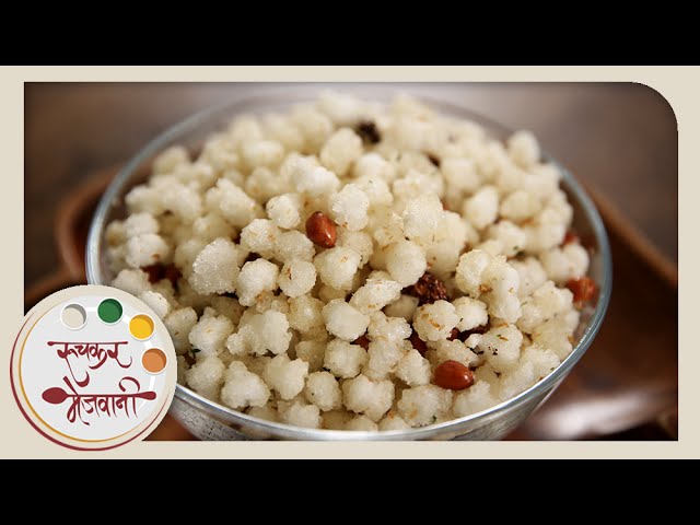 Sabudana Chivda | Crispy Upvas Snack | Recipe by Archana in Marathi | Quick & Easy | Ruchkar Mejwani