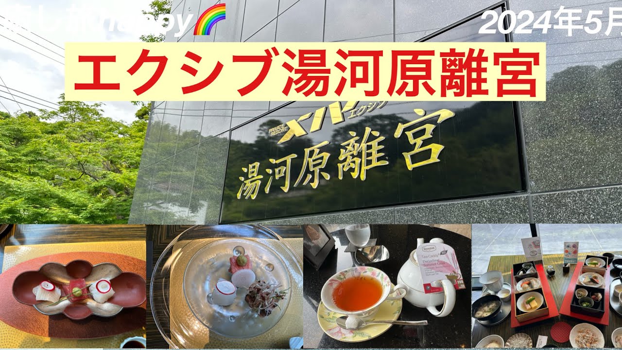 【エクシブ】湯河原離宮　2024年5月 豪華な食事