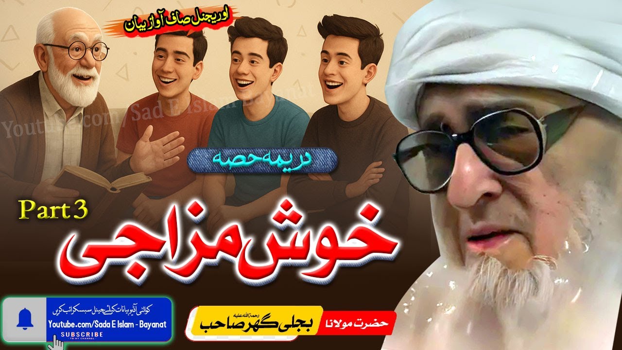 Molana Bijli gar sahib pashto Bayan| Khush Mizaji Part 3 |مولانا بجلی گھر |خوش مزاجی پارت 3  |
