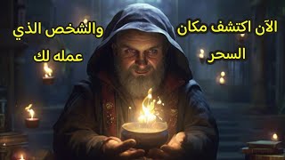 أسهل طريقة لمعرفة من سحرك ومكان السحر by نور الروحانيات والحكمة 7,403 views 2 months ago 8 minutes, 40 seconds