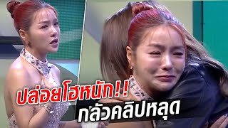 กลัวมากคือคลิปหลุด! แอร์ ปล่อยโฮหนัก โดนคนไว้ใจ-แอบถ่ายตอนอาบน้ำ : Khaosod TV