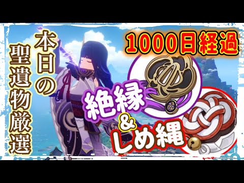 【part1413本日の聖遺物ガチャ】しめ縄＆絶縁周回中【原神】【GenshinImpact】