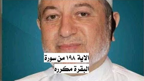 الاية ١٩٨ من سورة البقرة مكرره للإتقان بصوت الشيخ ايمن سويد(لَيْسَ عَلَيْكُمْ جُنَاحٌ أَن تَبْتَغُوا