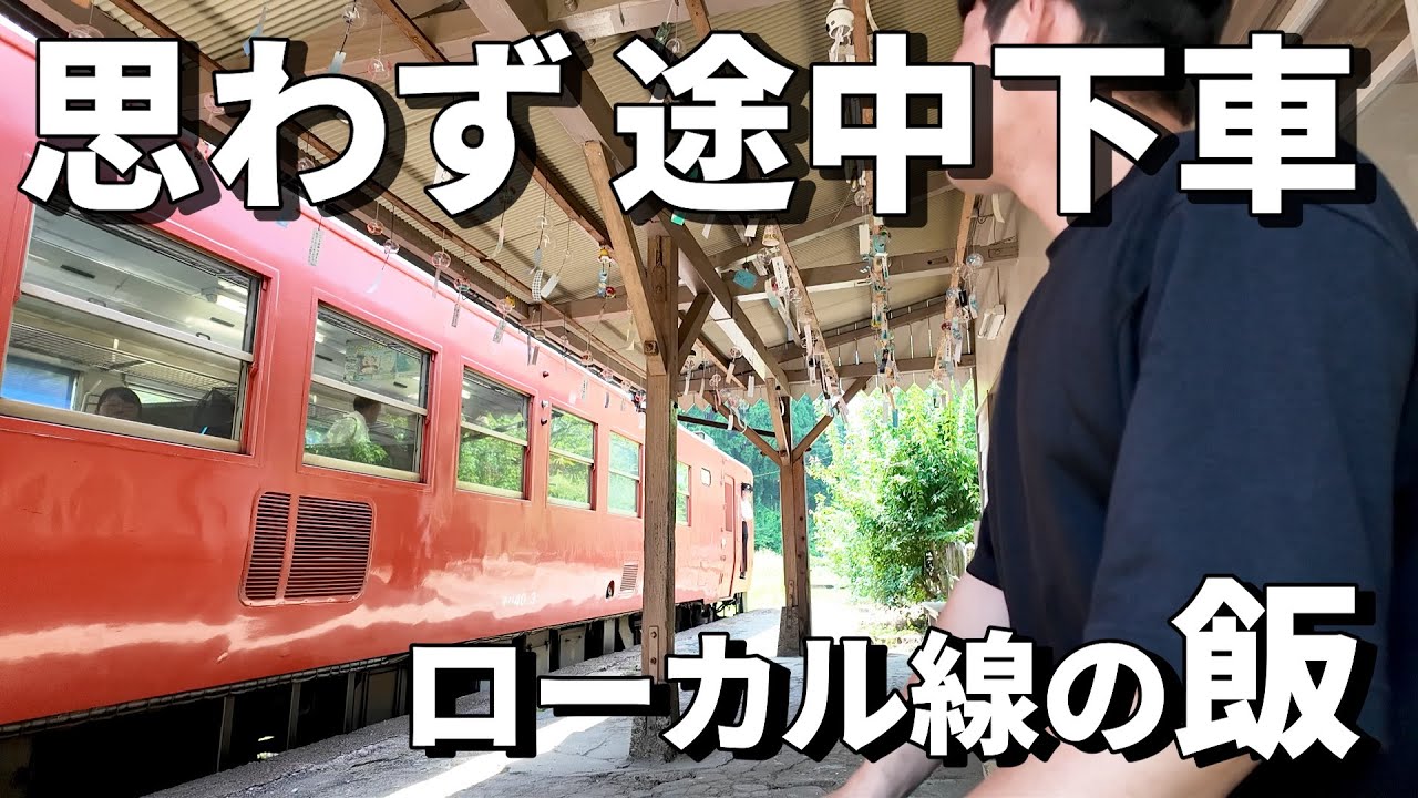 【おっさんひとり旅】なぜか降りたくなる駅があるローカル線の旅