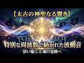 太古の時代より神聖なる響きとして用いられてきた特別な周波数で紡がれた波動音です