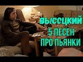 Высоцкий - 5 песен про пьянки