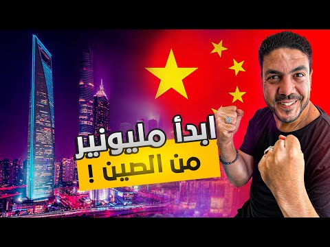 مش هتخسر حاجة لو سافرت الصين بالعكس هتكون كسبان 
