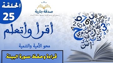 دروس محو الامية قران كريم سورة البينة