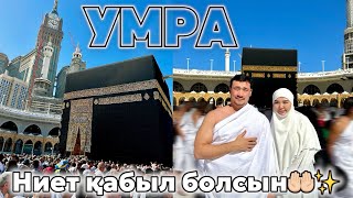 МЕККЕ🕋 ҚАҒБАНЫ АЛҒАШ КӨРУІМІЗ😍 УМРА ЖАСАДЫҚ🤲🙏🕌