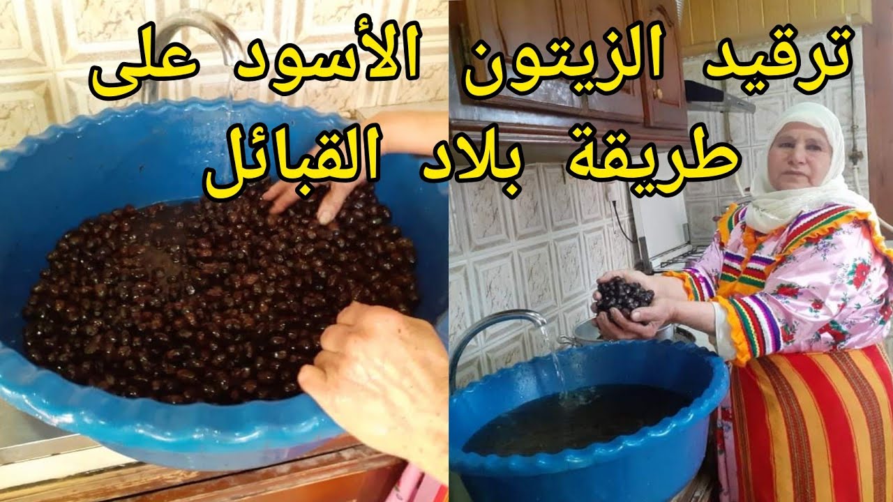 الطريقة التقليدية لترقيد الزيتون الاسود بالملح فقط💥وصفة صحية ومضمونة لي نعتمدوا عليها حنا القبائل💯