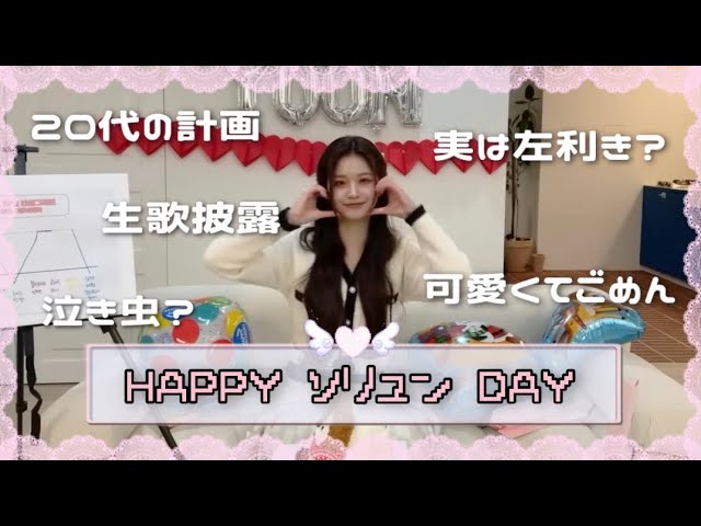 NMIXX]成人になったソリュンの誕生日パーティーへようこそ