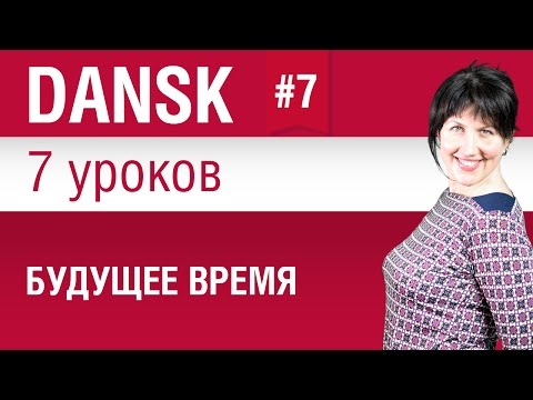 Урок 7. Будущее время. Датский язык за 7 уроков для начинающих. Елена Шипилова.