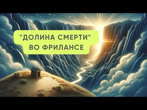 "Долина смерти" во фрилансе