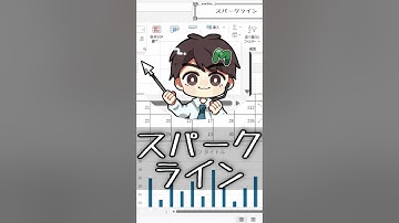 【MOSExcel試験対策】たった1分でわかる！スパークラインの基本　#MOS対策  #ExcelTips #MOSExcel365 #資格試験