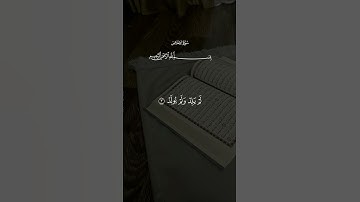 قل هو الله أحد… تلاوة تمسّ القلب من سورة الإخلاص بصوت سعد الغامدي