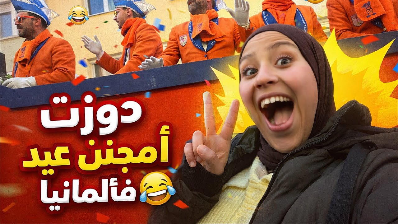 أمجنن عيد كين فألمانيا 🤪🇩🇪مت غير بضحك🤣