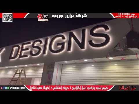 تصميم وتنفيذ واجهه من الكلادينج والحروف استانلس اكريليك