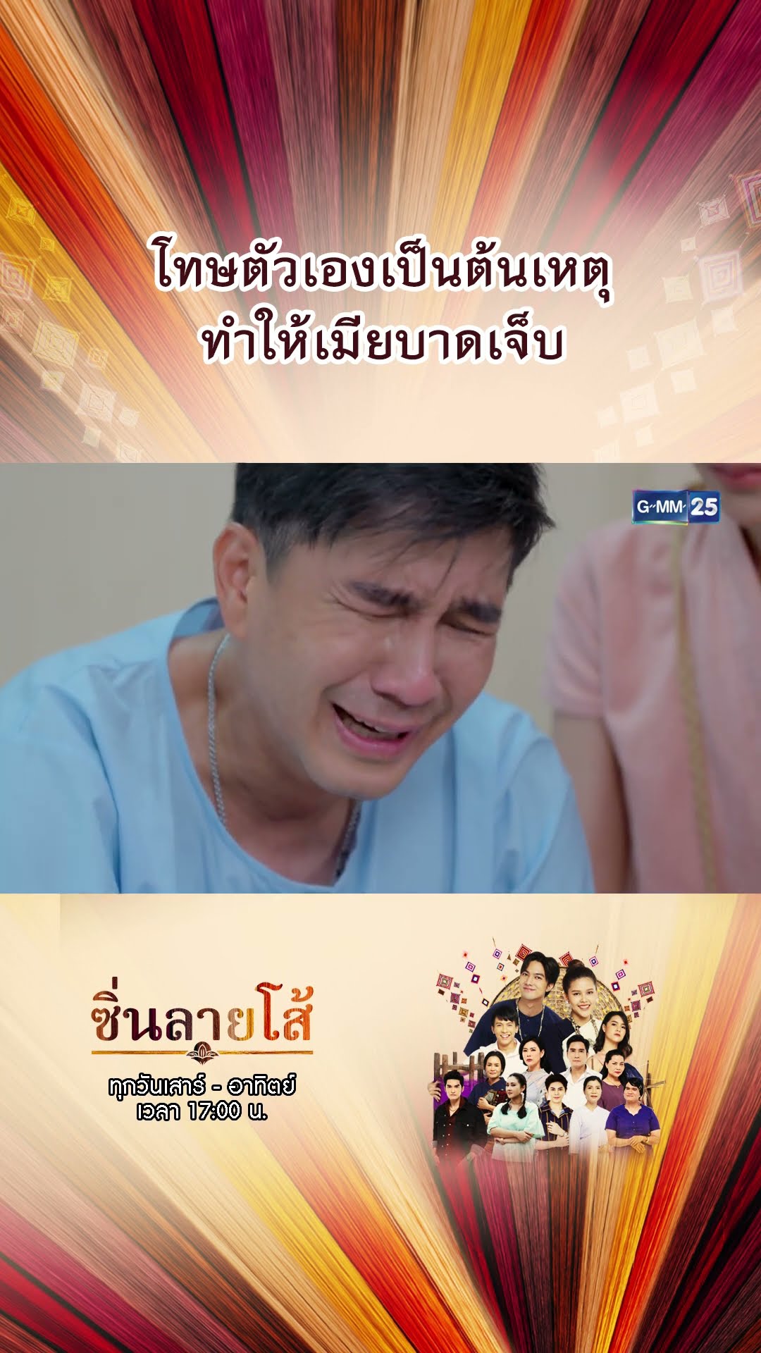 โทษตัวเองเป็นต้นเหตุ ทำให้เมียบาดเจ็บ | #Shorts #ซิ่นลายโส้ | GMM25