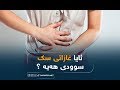 ئایا غازاتی سك سوودی هه یه 