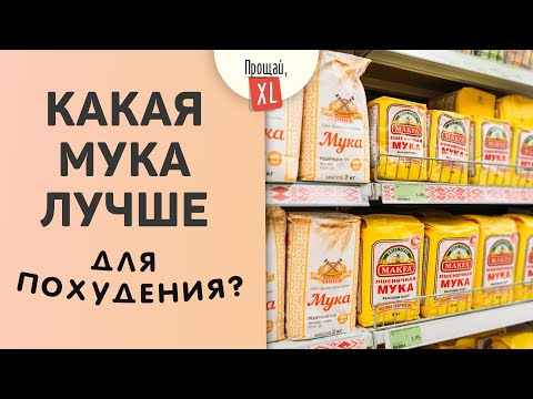 Какую муку лучше использовать при похудении?