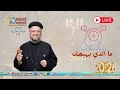 بث مباشر ما الذي يهيجك إجتماع خدمة الأنبا إبرام ٢٧ يناير ٢٠٢٦ أبونا داود لمعي 