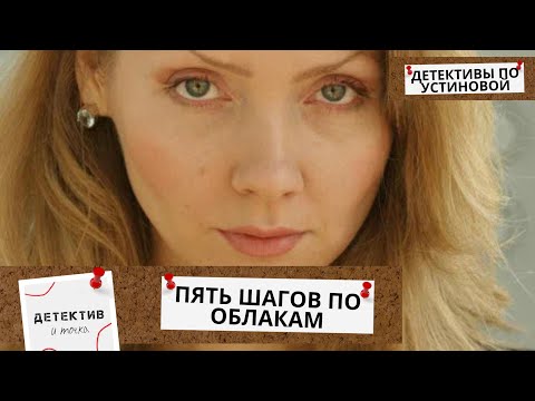 ЛУЧШИЕ ЭКРАНИЗАЦИИ УСТИНОВОЙ! РОКОВАЯ ЦЕНА ЗА УСПЕХ! А ЭТО СТОИЛО ТОГО? Пять шагов по облакам