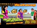 Kodali banana leaves biryani atha vs kodalu  telugu stories  telugu kathalu  telugu moral stories