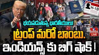 🔴LIVE : ట్రంప్ మరో బాంబు.. ఇండియన్స్ కు బిగ్ షాక్ ! | H1B Visa New Rules | Trump | hmtv