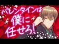 【恋するみんなに】りんくろー直伝!バレンタインの上手なもらい方!【アドバイス】