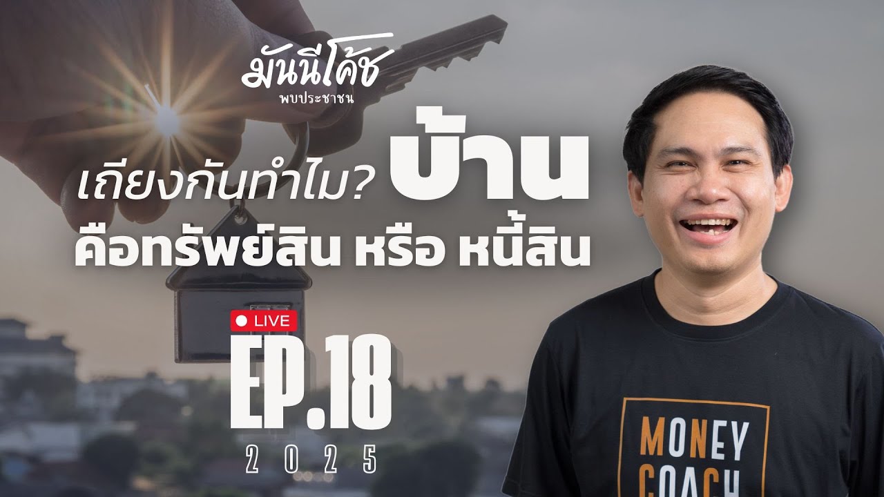 [Live] สิ่งสำคัญกว่าการรู้ว่า "บ้าน" คือทรัพย์สินหรือหนี้สิน | มันนีโค้ชพบประชาชน 2025 : EP18